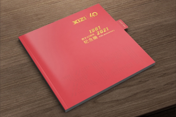 西子联合40周年庆画册设计
